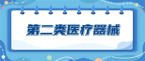 二類醫(yī)療器械包括哪些產(chǎn)品？二類醫(yī)療器械分類目錄(圖1)