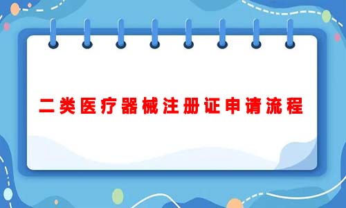 二類醫(yī)療器械注冊(cè)證申請(qǐng)流程（二類醫(yī)療器械注冊(cè)證申請(qǐng)的詳細(xì)流程）(圖1)